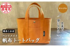 【８月限定！特別提供】帆布トートバッグ(キャメル)・H022-24_c1