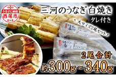 三河のうなぎ白焼き大サイズ2尾セットでお届け♪こだわりのタレ付・K185-16