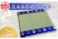 豆たたみ＜アマビエ＞・S035-8