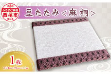 豆たたみ＜人気和柄・麻桐＞・S034-8
