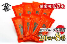 ＜愛知産厳選海苔＞おにぎりのり160枚（20枚入×8袋)・Y075-17