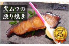 老舗さかな屋不動の人気NO.1！黒むつの照焼8切れ・K128-21
