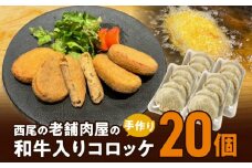 T056-10.西尾の老舗肉屋の手作り和牛入りコロッケ20個