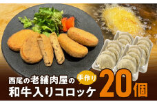 T056-10.西尾の老舗肉屋の手作り和牛入りコロッケ20個