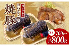 西尾市名産「おいんく豚」の焼豚　一本×２・T058-15