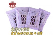厳選のり使用 きざみのり80g(20g×4袋)・Y076-10