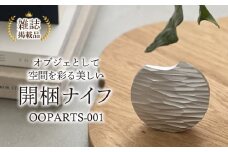 オブジェとして空間を彩る美しい開梱ナイフ・S040