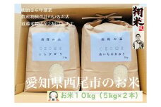 西尾のお米【翔米】10Kg（こしひかり5Kg・あいちのかおり5Kg）・K221-16