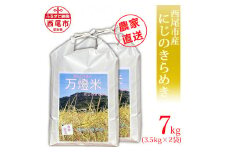 ＜万燈米＞【にじのきらめき 3.5kg×2袋 】・I029-13-1