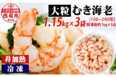 背わた処理済　大粒むきえび　1.15kg（約50～80尾）×3袋・K173-24 海老 海鮮 食品 下処理済 冷凍 冷凍エビ エビフライ むきエビ お弁当 弁当用 八宝菜 中華飯 エビマヨ 等に
