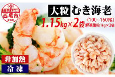 背わた処理済　大粒むきえび　1.15kg（約50～80尾）×2袋 ・K172-18 海老 海鮮 食品 下処理済 冷凍 冷凍エビ エビフライ むきエビ お弁当 弁当用 八宝菜 中華飯 エビマヨ 等に