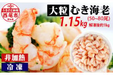 えび 背わた処理済　大粒むきえび　1.15kg（約50～80尾） ・K171-10 海老 海鮮 食品  下処理済 冷凍 冷凍エビ エビフライ むきエビ お弁当 弁当用 八宝菜 中華飯 エビマヨ 等に