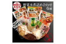 野菜（国内産）水煮詰め合わせ・M062-9