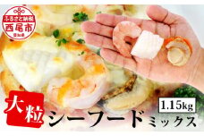 大粒 シーフードミックス（えび いか ほたて） 1ｋｇ バラ凍結 自然解凍 背ワタ処理 エビ イカ ボイル ホタテ 時短 簡単 シーフードピラフ MIXシーフード K175-10