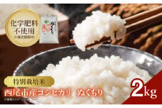 特別栽培米西尾産コシヒカリ《ぬくもり》【2kg/袋×1袋】・D023-9