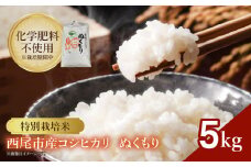 特別栽培米西尾産コシヒカリ《ぬくもり》【5kg/袋×1袋】・D024-14
