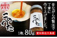 佐久島産　高級このわた（冷凍） １瓶（80ｇ）・K189-13