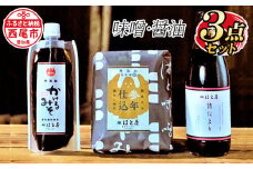 はと屋の3点セット（参年仕込味噌・かけるみそ・たまり）・H036-15