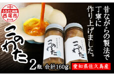 佐久島産　高級このわた（冷凍） 2瓶（80ｇ/瓶）・K190-20