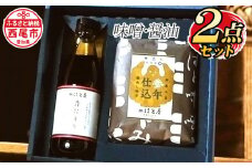はと屋のこだわり豆みそ・たまり醤油の詰め合わせ・H035-12