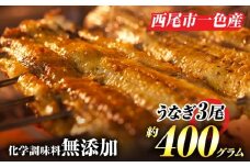 手焼き　三河一色産うなぎ蒲焼3尾（約400g）和食処愛お奨めの逸品！無頭 鰻 ウナギ うなぎ 蒲焼 国産 うなぎ蒲焼 タレ付き たれ 国産うなぎ 蒲焼き うな丼 丑の日 土用の丑の日・A130-22