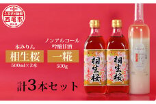 相生桜本みりん＆一糀ノンアルコール吟醸甘酒（みりん500ml×2本・甘酒500ｇ×1本）・Y065-13-1