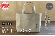 【８月限定！特別提供】帆布トートバッグ(グレー)・H032-24_c1
