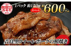 「吉良里クイーンポーク」の照焼き・A129-12