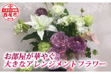 お部屋が華やぐ大きな　アレンジメントフラワー・E024-33