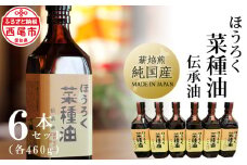 薪焙煎 純国産菜種100%「ほうろく菜種油伝承油」460ｇ×６本・H040-54