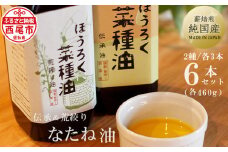薪焙煎 純国産菜種100%「ほうろく菜種油伝承油」460ｇ×３本・「ほうろく菜種油荒搾り油」 (460g)×３本・H041-57
