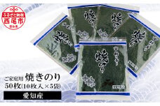 愛知産　ご家庭用 焼のり50枚(10枚入×5)・Y078-12