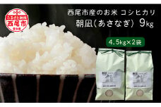 西尾市一色町のお米≪朝凪(コシヒカリ)≫　9kg・M074-19