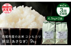 【定期便】西尾市一色町のお米≪朝凪(コシヒカリ)≫　9kg×3ヶ月・M075-57