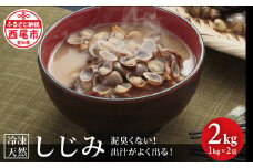 愛知県西尾市産　天然しじみ（冷凍） たっぷり 2kg ・K210-13