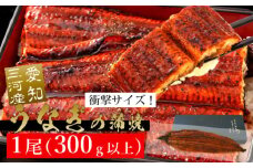 規格外サイズ！とても大きな三河産うなぎ「蒲焼き冷凍×1尾（300g以上）」蒲焼 ウナギ 国産うなぎ 鰻 蒲焼 愛知県 西尾市 愛知養魚 本格うなぎ 丑の日 土用の丑の日・A135-14  