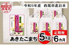 【定期便】西尾のお米＜あきたこまち＞5kg×6ヶ月・K218-66