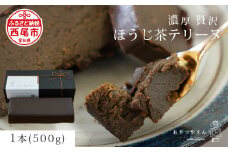 香ばしい風味豊かな「ほうじ茶テリーヌ」(500g)・A167-13-1 スイーツ ショコラ チョコ 生チョコ 極上 デザート 愛知 西尾市 人気 のお店 デザート おやつやさん ほうじ茶テリーヌ お茶スイーツ ケーキ ほうじ茶味 ケーキ ほうじ茶ケーキ