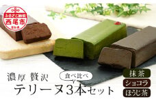 贅沢なテリーヌ3本食べ比べセット（抹茶・ほうじ茶・ショコラ）・A168 スイーツ ショコラ チョコ 生チョコ 極上 デザート 愛知 西尾市 人気 のお店 デザート おやつやさん 抹茶テリーヌ チョコスイーツ ケーキ ほうじ茶味 チョコケーキ ほうじ茶ケーキ デザート 抹茶 抹茶デザート 抹茶スイーツ