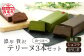 お客様の声より産まれた！抹茶・ほうじ茶・ショコラのテリーヌ3本セット