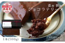 濃厚で贅沢なショコラテリーヌ(500g)・A166-13-1 スイーツ ショコラ チョコ ケーキ 生チョコ 極上 デザート 愛知 西尾市 人気 のお店 デザート おやつやさん ショコラテリーヌ チョコスイーツ ショコラケーキ チョコ ケーキ デザートケーキ 