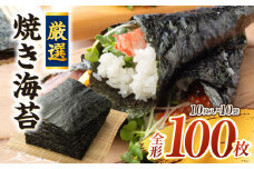 【８月限定！特別提供】厳選!焼き海苔　100枚・Y069-18_c1