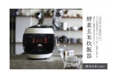 酵素玄米ご飯を簡単においしく酵素玄米炊飯器（4合炊）特許取得 調理 家電 熟成 炊飯ジャー 健康 発酵食 時短 酵素玄米Labo 酵素玄米ラボ かんたんお手入れ 愛知県 西尾市・K211