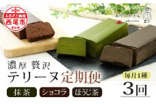 【定期便】贅沢なテリーヌ(抹茶・ショコラ・ほうじ茶)3種　各月1本・A169-39-1 スイーツ 抹茶スイーツ ショコラ チョコ 生チョコ 極上 デザート 愛知 西尾市 人気 のお店 デザート おやつやさん 抹茶テリーヌ ほうじ茶テリーヌ ショコラテリーヌ スイーツ ケーキ デザート チョコ ケーキ チョコ デザート定期便
