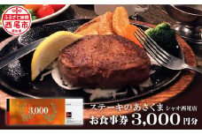 あさくまオリジナルお食事券（3000円分）あさくまシャオ西尾店・A146-12