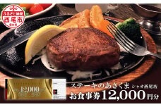あさくまオリジナルお食事券（12000円分）あさくまシャオ西尾店・A148