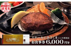 あさくまオリジナルお食事券（6000円分）あさくまシャオ西尾店・A147-21