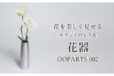 古代建築の柱の精神を継承したアルミ総切削の花器【OOPARTS-002】・S057