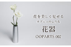 古代建築の柱の精神を継承したアルミ総切削の花器【OOPARTS-002】・S057