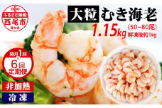 【定期便】えび 背わた処理済　大粒むきえび　1.15kg（約50～80尾）6回（隔月　1年間）・K226-60 海老 海鮮 食品  下処理済 冷凍 冷凍エビ エビフライ むきエビ お弁当 弁当用 八宝菜 中華飯 エビマヨ 等に